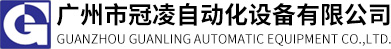 广州市冠凌自动化设备有限公司_非标自动化设备_自动化生产线_高频热熔机_超声波热熔机